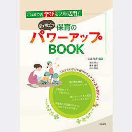 【販売前】これまでの学びをフル活用! 必ず役立つ　保育のパワーアップBOOK