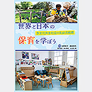 <5/22より販売>世界と日本の保育を学ぼう―多文化共生社会の乳幼児教育