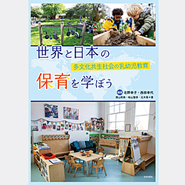 <5/22より販売>世界と日本の保育を学ぼう―多文化共生社会の乳幼児教育