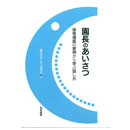 園長のあいさつ　保育場面の実例から学ぶ話し方