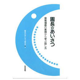 園長のあいさつ　保育場面の実例から学ぶ話し方