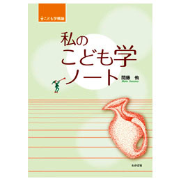 こども学概論  私のこども学ノート