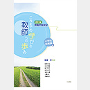 改訂版　教職実践演習　これまでの学びと教師への歩み ―小学校 幼稚園編
