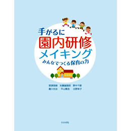 手がるに園内研修メイキング　みんなでつくる保育の力