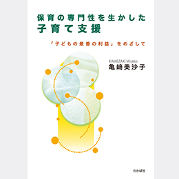 保育の専門性を生かした子育て支援 ―「子どもの最善の利益」をめざして