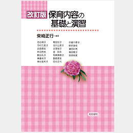改訂版　保育内容の基礎と演習