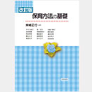 改訂版　保育方法の基礎