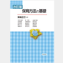 改訂版　保育方法の基礎