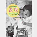 保育内容 領域 表現―日々わくわくを生きる子どもの表現