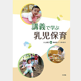 講義で学ぶ 乳児保育