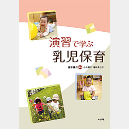 演習で学ぶ 乳児保育