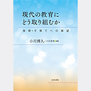 現代の教育にどう取り組むか ―保育・子育てへの展望―