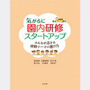 気がるに園内研修スタートアップ　みんなが活きる研修テーマの選び方