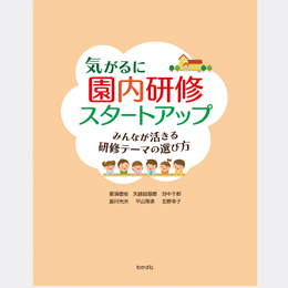 気がるに園内研修スタートアップ　みんなが活きる研修テーマの選び方