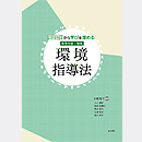 実践例から学びを深める 保育内容・領域 環境指導法