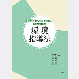 実践例から学びを深める 保育内容・領域 環境指導法