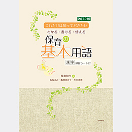 【改訂2版】これだけは知っておきたい 保育の基本用語(漢字練習シート付)
