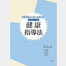 実践例から学びを深める 保育内容・領域 健康指導法