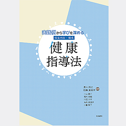 実践例から学びを深める 保育内容・領域 健康指導法
