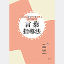 実践例から学びを深める 保育内容・領域 言葉指導法