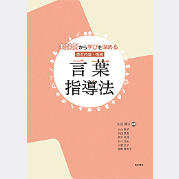 実践例から学びを深める 保育内容・領域 言葉指導法
