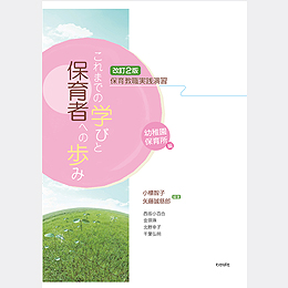 改訂2版　保育教職実践演習　これまでの学びと保育者への歩み ―幼稚園 保育所編