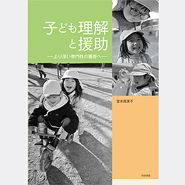 子ども理解と援助―より深い専門性の獲得へ