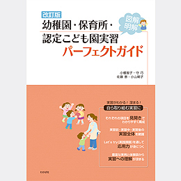 改訂版　幼稚園・保育所・認定こども園実習 パーフェクトガイド