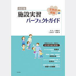 改訂版　施設実習 パーフェクトガイド