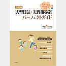 改訂版　実習日誌・実習指導案 パーフェクトガイド