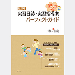 改訂版　実習日誌・実習指導案 パーフェクトガイド