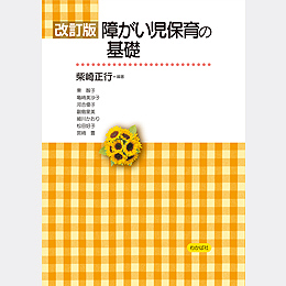 改訂版　障がい児保育の基礎