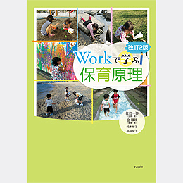 改訂2版　Workで学ぶ保育原理