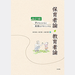 改訂版 子どもとともに未来をデザインする 保育者論・教育者論