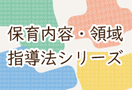 領域指導法シリーズ