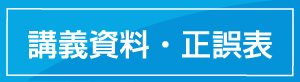 講義資料・正誤表