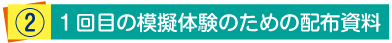 １回目の模擬体験のための資料