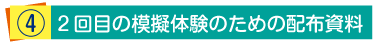 2回目の模擬体験のための資料