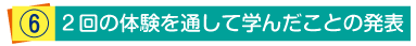 体験を通して学んだことの発表