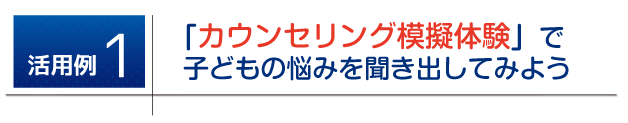 カウンセリング模擬体験