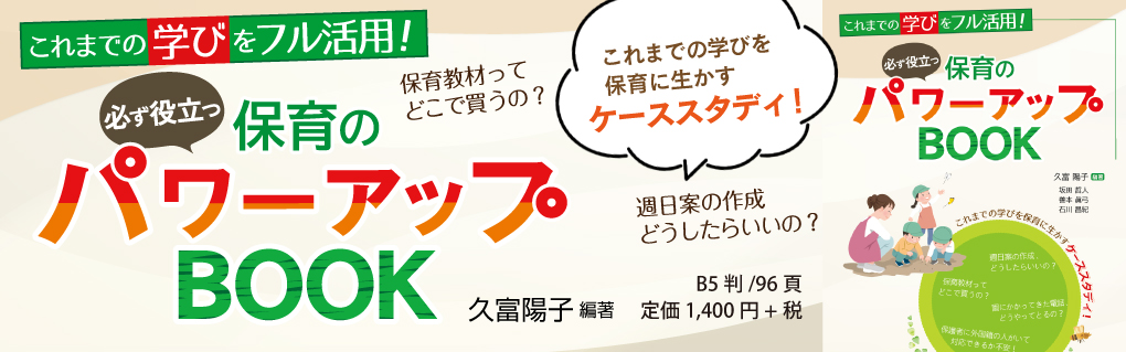 保育のパワーアップBOOK