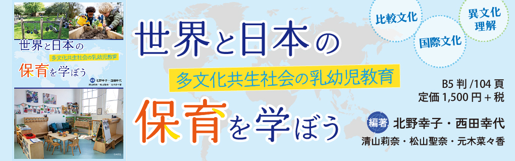 世界と日本の保育を学ぼう