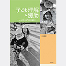 子ども理解と援助―より深い専門性の獲得へ 