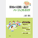 保育の活動・遊び パーフェクトガイド 