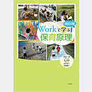 改訂2版　Workで学ぶ保育原理 