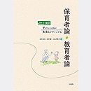 改訂版 保育者論・教育者論 