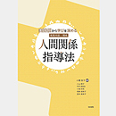 保育内容・領域人間関係指導法 