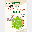 保育のパワーアップBOOK 